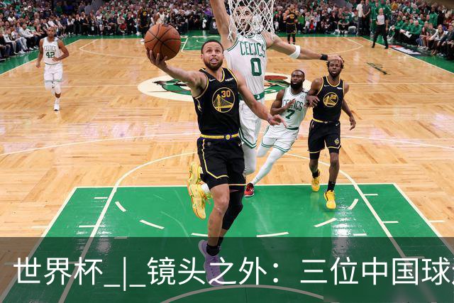 世界杯 | 镜头之外：三位中国球迷的绿茵热望
